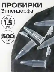 Пробирки пластиковые с крышкой 1,5 мл 500 шт. (Эппендорфа)