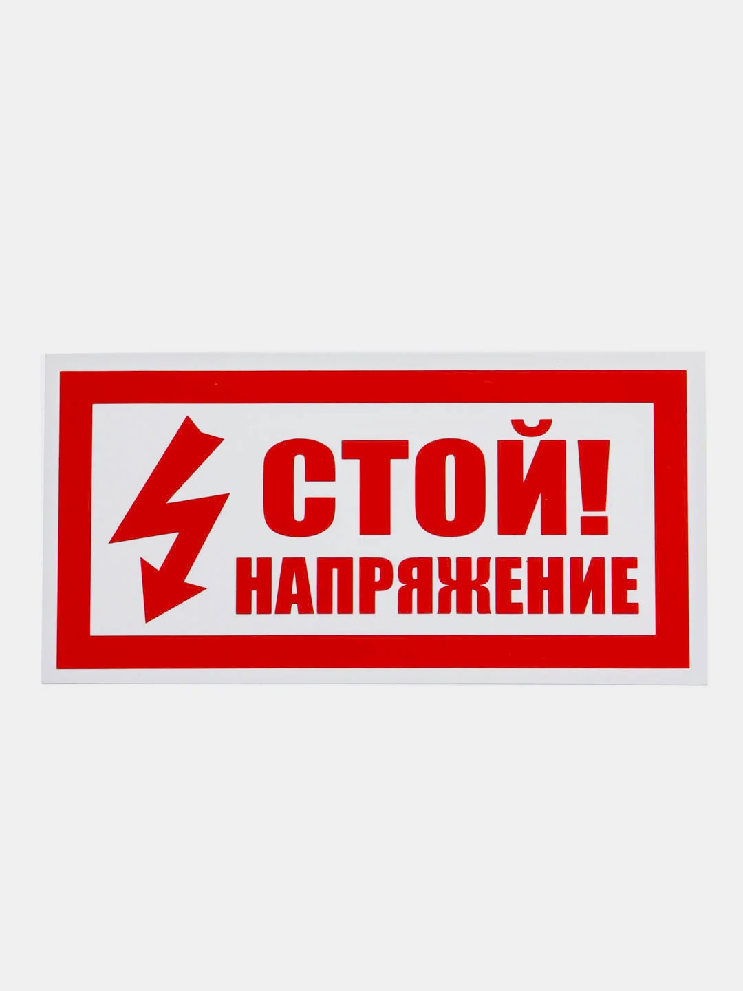 Красный табличка "Напряжение, опасно для жизни" "Стой напряжение", 10х20, 20х30 см