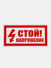 Красный табличка "Напряжение, опасно для жизни" "Стой напряжение", 10х20, 20х30 см