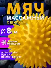 Желтый мячик-шар массажный для пилатеса, МФР