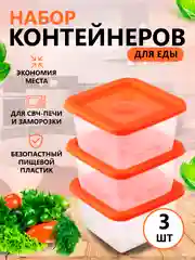 Оранжевый контейнеры  для еды, 3 штуки, Контейнеры для заморозки и хранения продуктов