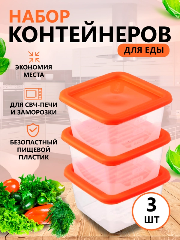 Контейнеры  для еды, 3 штуки, Контейнеры для заморозки и хранения продуктов