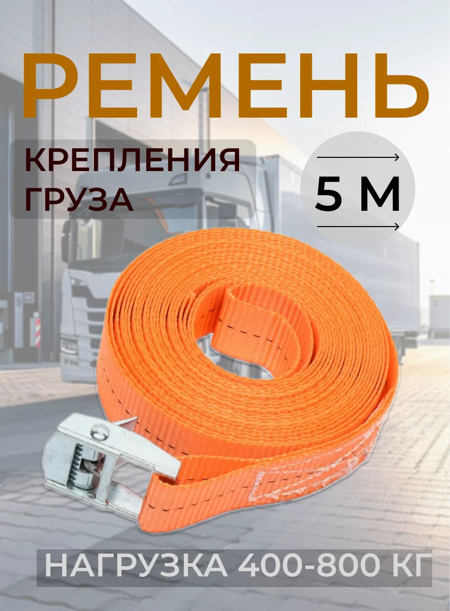 Оранжевый ремень стяжной для груза 35мм, 800кг, 5м, стальная пряжка