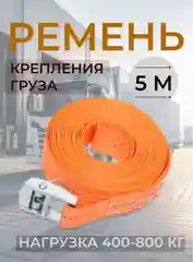 Оранжевый ремень стяжной для груза 35мм, 800кг, 5м, стальная пряжка