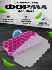 Фиолетовый форма для льда "Соты", силиконовая с крышкой,для конфет,мармелада,леденцов, шоколада, льда