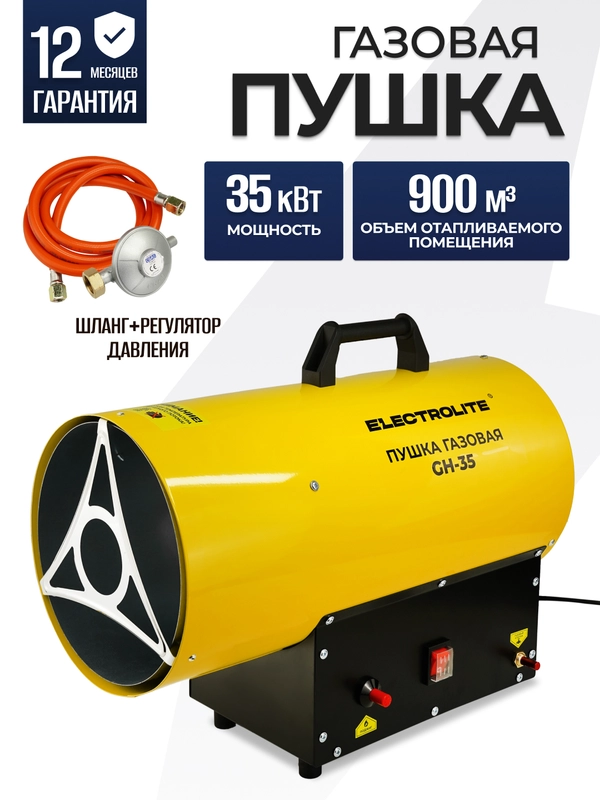 Тепловая газовая пушка ELECTROLITE GH-35 (35 кВт ,900 м3, ПРОПАН/БУТАН, обогрев до 350 м2)