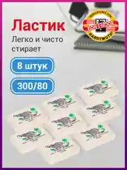 Ластик для карандаша Koh-i-noor Слон 300/80, Комплект 8шт, 26х18,5х8мм, натуральный каучук