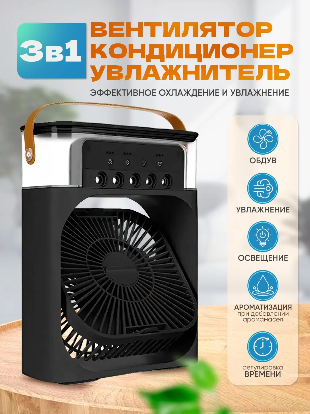 Черный вентилятор настольный, с увлажнителем воздуха, портативный, тихий, мини-кондиционер, 3 в 1