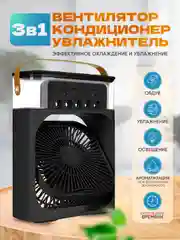 Черный вентилятор настольный, с увлажнителем воздуха, портативный, тихий, мини-кондиционер, 3 в 1