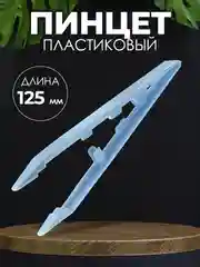 Пинцет медицинский стерильный 125 мм
