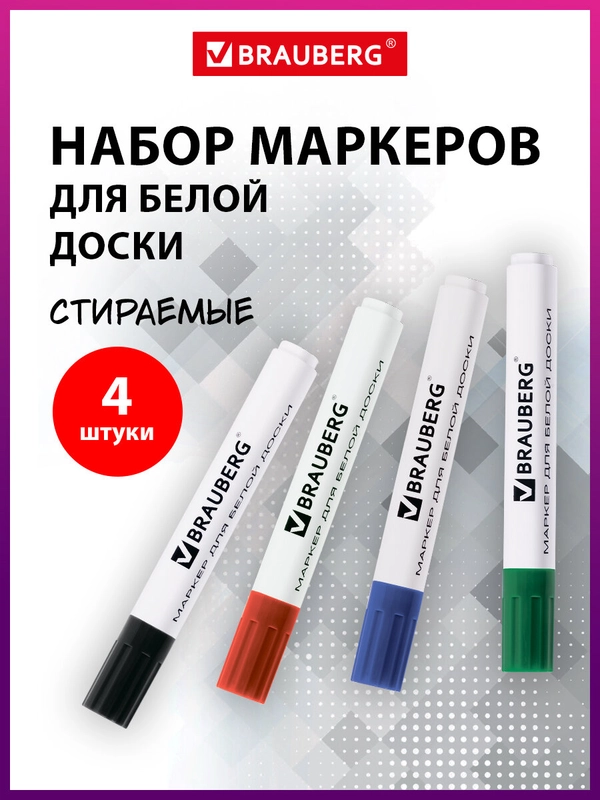 Маркеры/фломастеры для магнитной доски стирающиеся Brauberg, набор из 4 шт., 5 мм