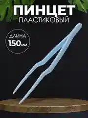 Пинцет медицинский стерильный 150 мм (штыкообразный)