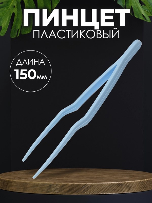 Пинцет медицинский стерильный 150 мм (штыкообразный)