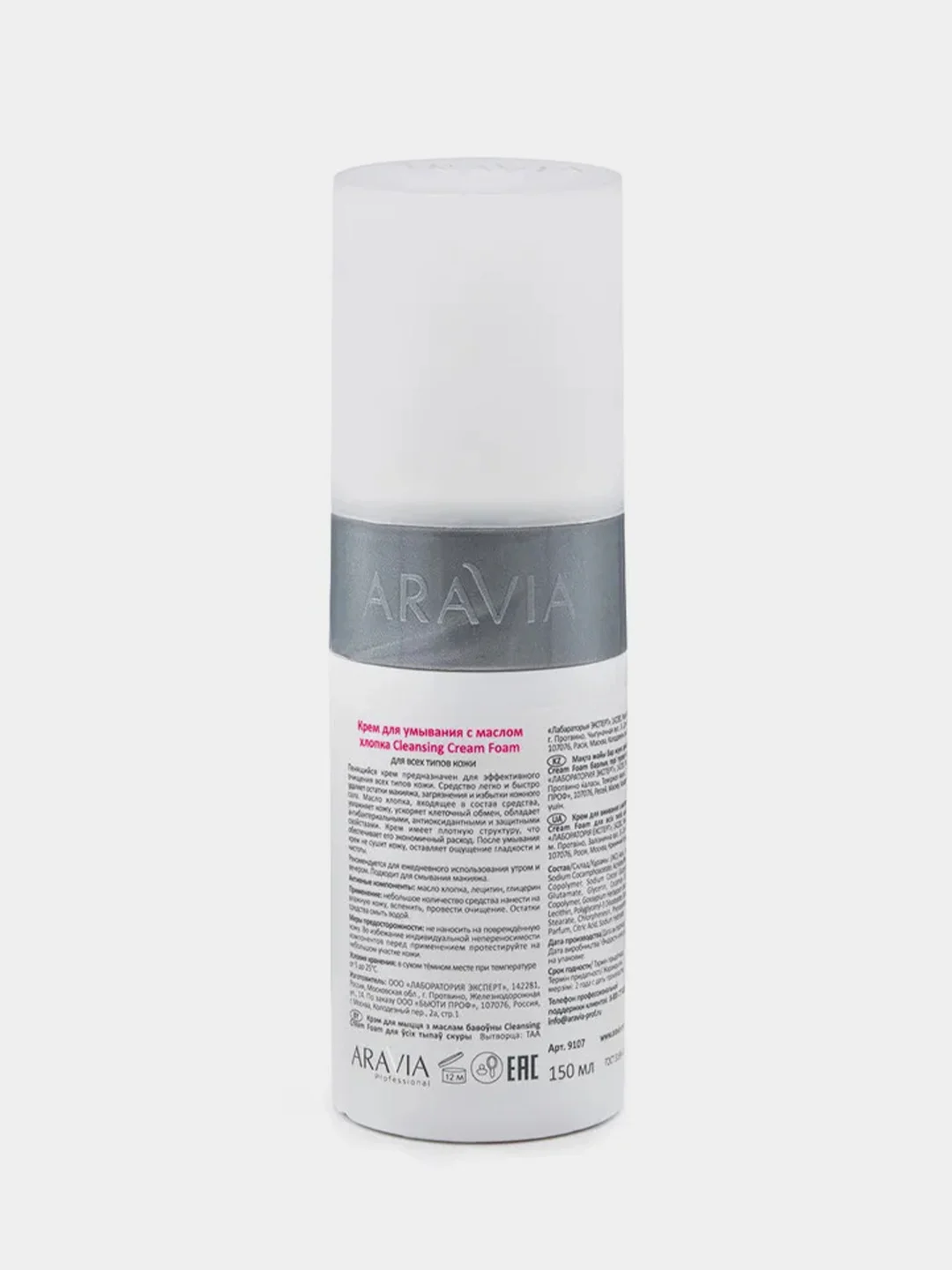 Крем для умывания ARAVIA Cleansing Cream Foam с маслом хлопка, 150 мл