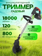 Триммер садовый, аккумуляторный, газонокосилка, косилка, 2 аккумулятора