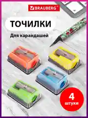 Точилка для карандашей с контейнером Brauberg, Комплект 4 штуки, корпус ассорти