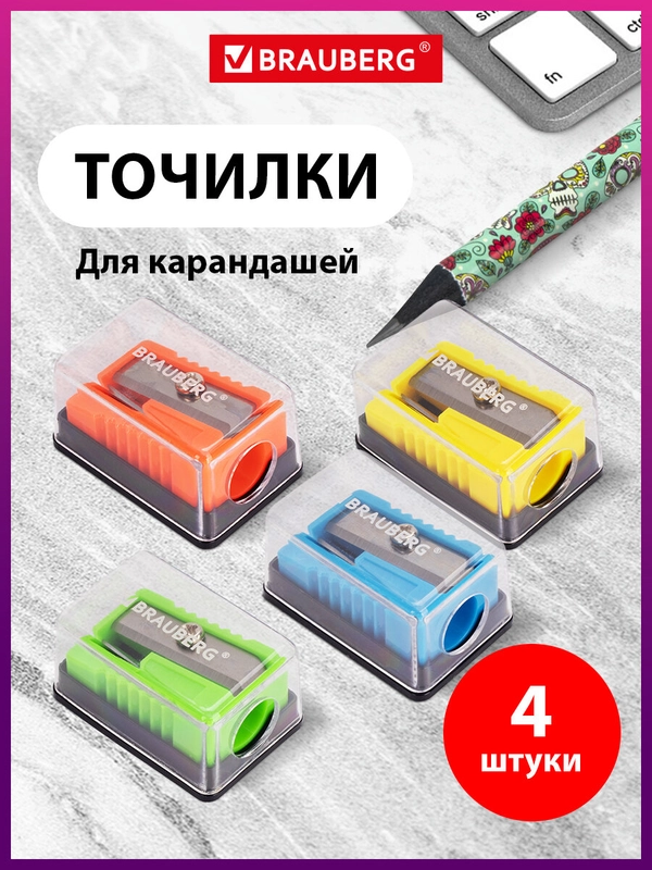 Точилка для карандашей с контейнером Brauberg, Комплект 4 штуки, корпус ассорти