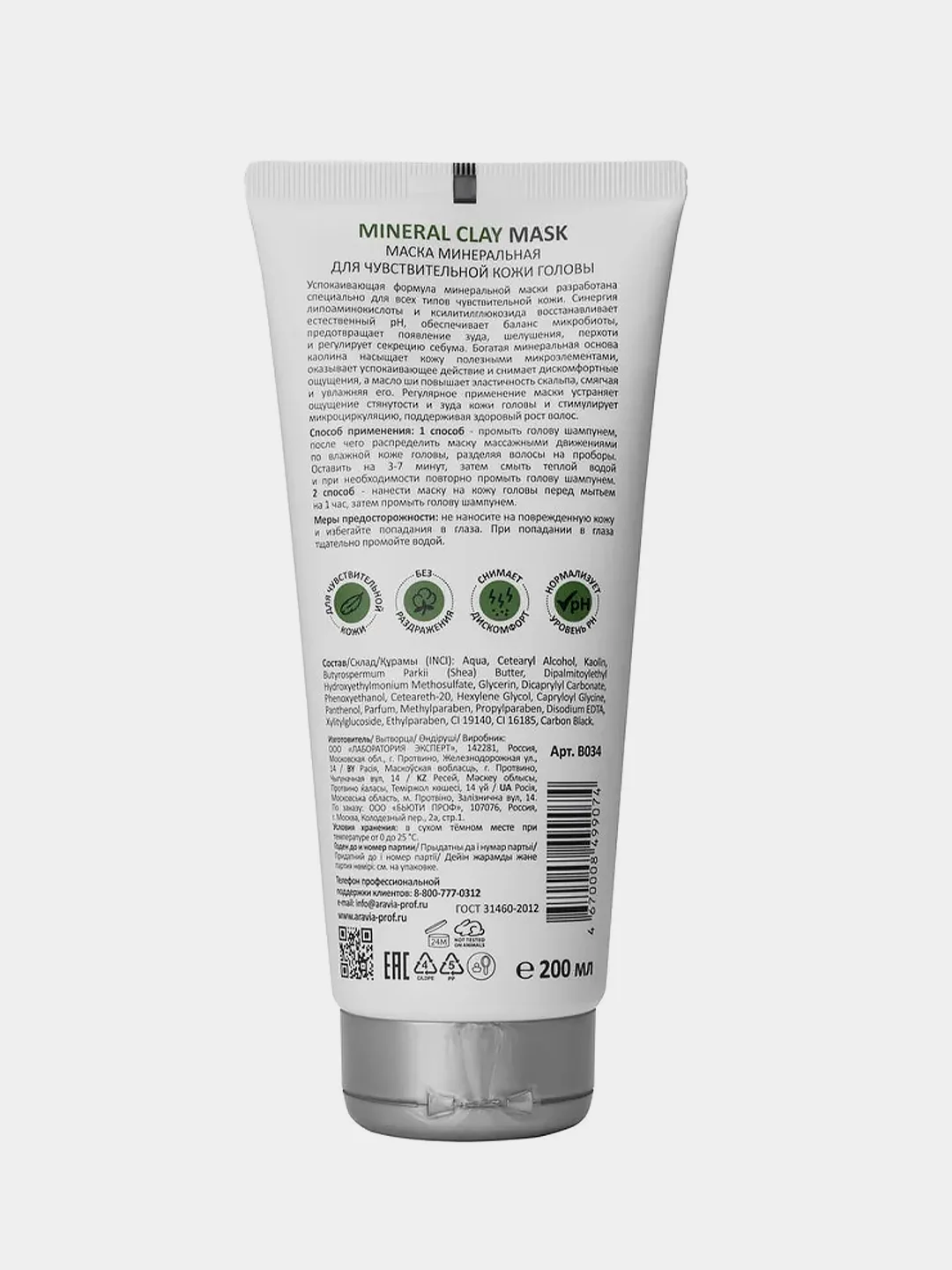 Маска минеральная ARAVIA Mineral Clay Mask для чувствительной кожи головы, 200 мл