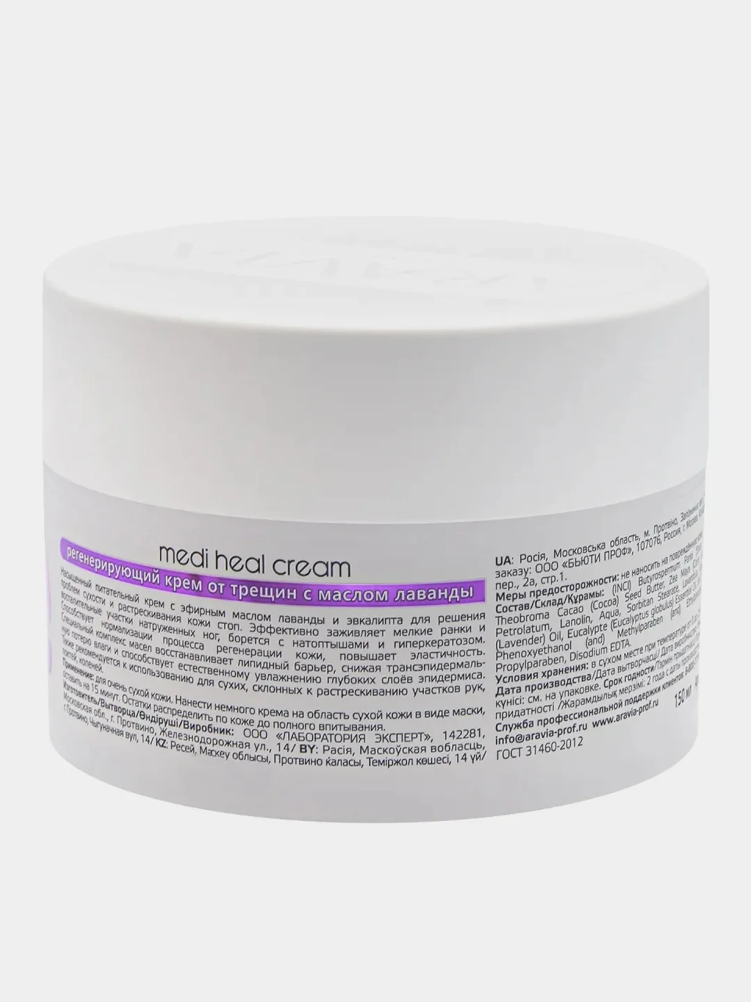 Регенерирующий крем от трещин ARAVIA Medi Heal Cream, с маслом лаванды, 150 мл