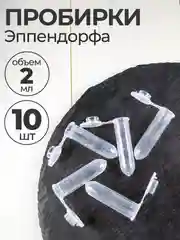 Пробирки пластиковые с крышкой 2 мл 10 шт. (Эппендорфа)