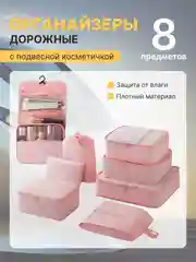 Розовый органайзер для чемодана для путешествий для дома