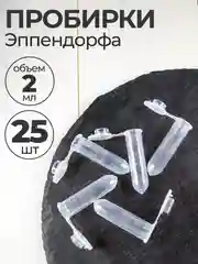 Пробирки пластиковые с крышкой 2 мл 25 шт. (Эппендорфа)