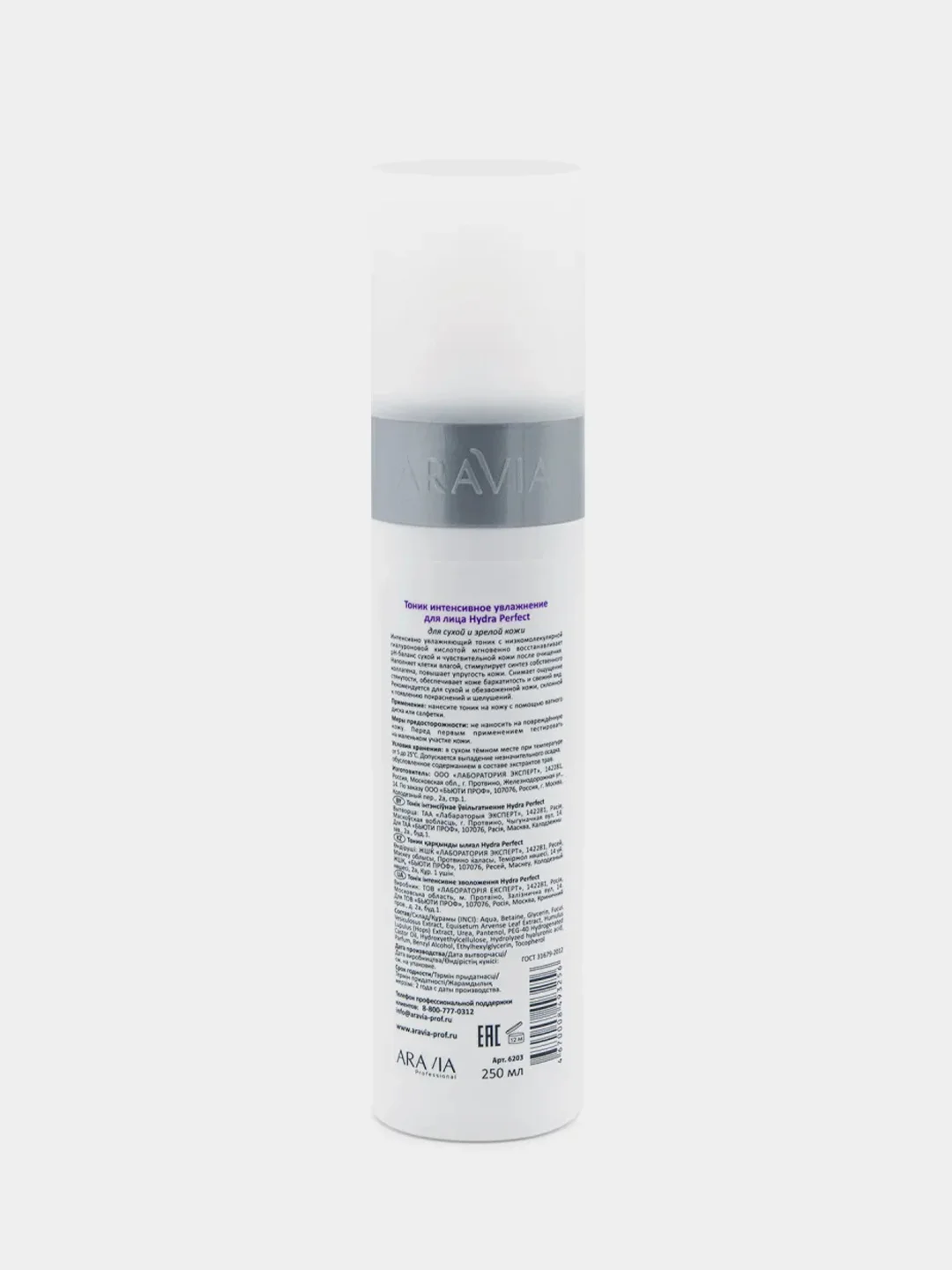 Тоник ARAVIA Hydra Perfect, интенсивное увлажнение, 250 мл