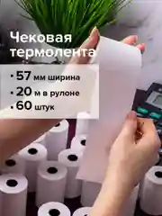 Кассовая чековая лента белая 57 мм Комплект 60 штук, Brauberg