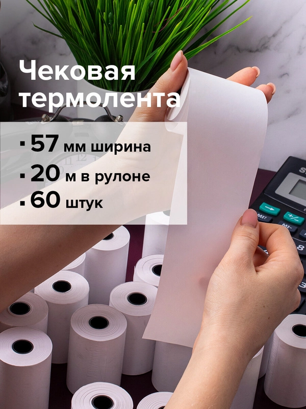Кассовая чековая лента белая 57 мм Комплект 60 штук, Brauberg