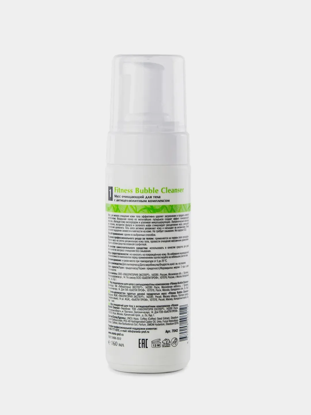 Мусс очищающий для тела ARAVIA Organic, с антицеллюлитным комплексом, 160 мл