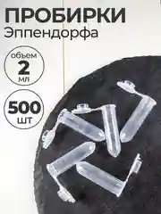 Пробирки пластиковые с крышкой 2 мл 500 шт. (Эппендорфа)