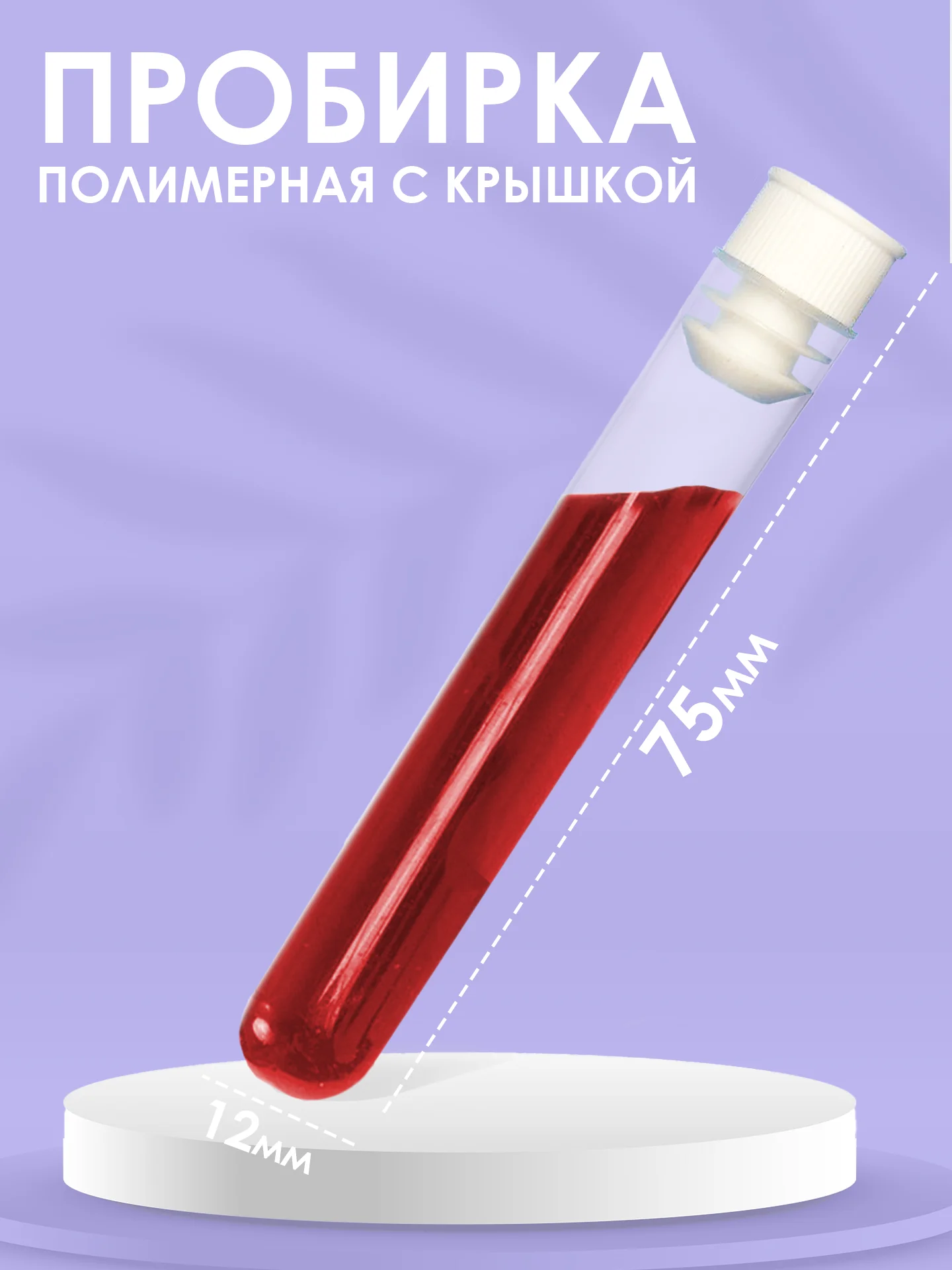 Пробирка пластиковые с пробкой 5мл 5шт