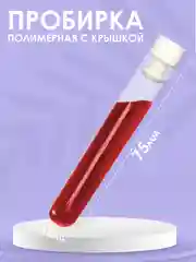 Пробирка пластиковые с пробкой 5мл 5шт