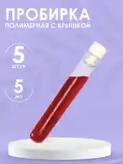 Пробирка пластиковые с пробкой 5мл 5шт