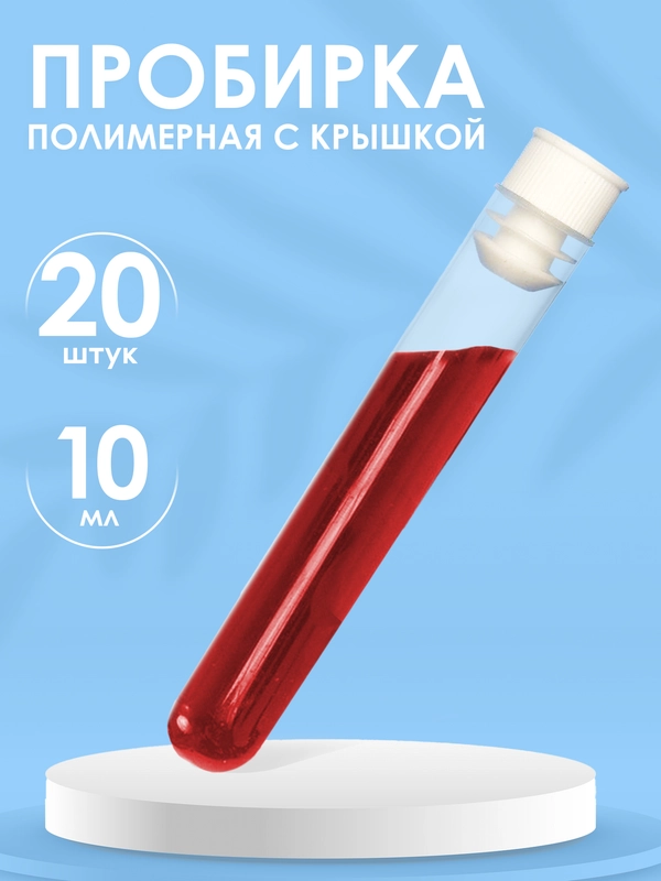 Пробирка пластиковая с пробкой 10мл 20шт