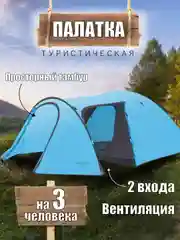 Светло-синий палатка туристическая 2-местная / 3-местная / 4-местная Green Glade Zoro, Nida, Kenya