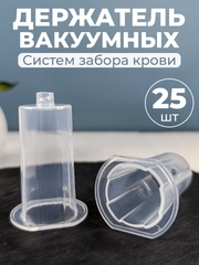 Держатель для вакуумных пробирок 25шт