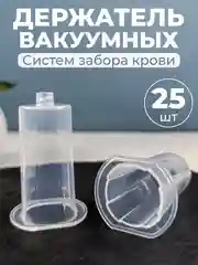 Держатель для вакуумных пробирок 25шт