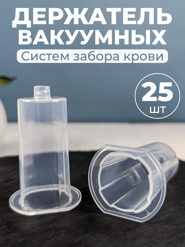 Держатель для вакуумных пробирок 25шт