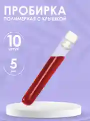 Пробирка пластиковые с пробкой 5мл 10шт