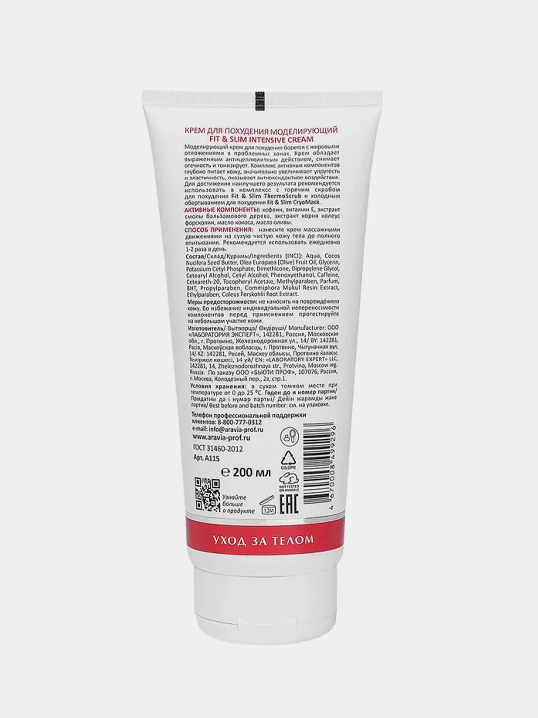Крем для похудения моделирующий ARAVIA Fit & Slim Intensive Cream, 200 мл