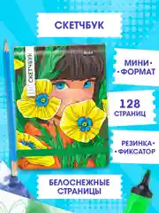 Желтый блокнот для зарисовок 64 листа 120х180 мм. Скетчбук MyArt Аниме. Проф-Пресс