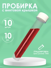 Пробирки пластиковые с винтовой крышкой 10шт