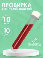 Пробирки пластиковые с винтовой крышкой 10шт