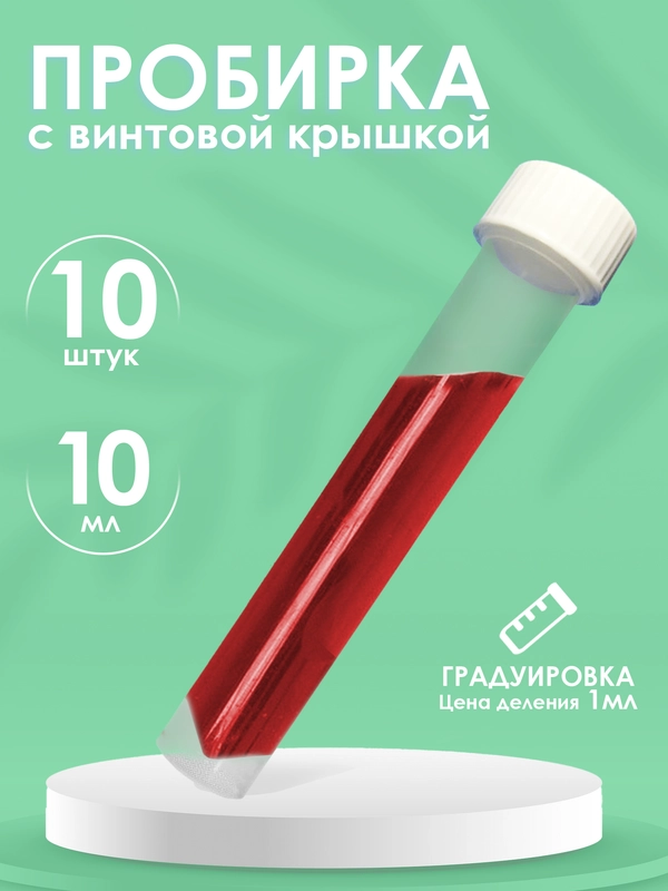 Пробирки пластиковые с винтовой крышкой 10шт