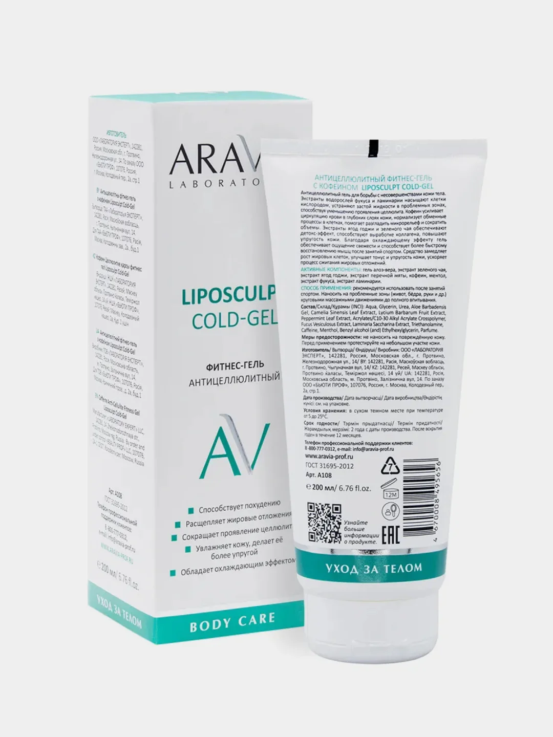 Фитнес-гель антицеллюлитный ARAVIA Liposculpt Cold Gel, 200 мл