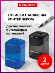 Точилка для карандашей с контейнером Brauberg Win, Комплект 2 штуки