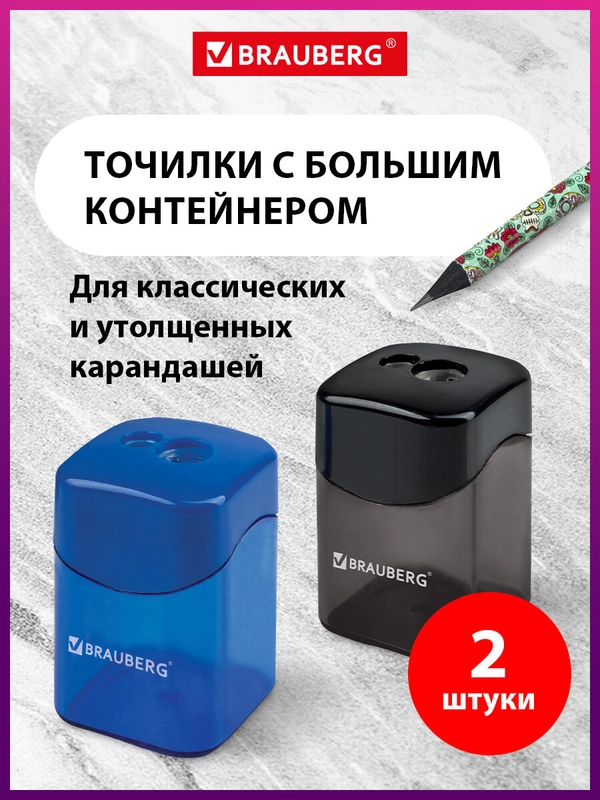 Точилка для карандашей с контейнером Brauberg Win, Комплект 2 штуки