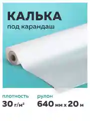 Калька (бумага) под карандаш упаковки в рулоне 640 мм х 20 м, 30 г/м2, Staff