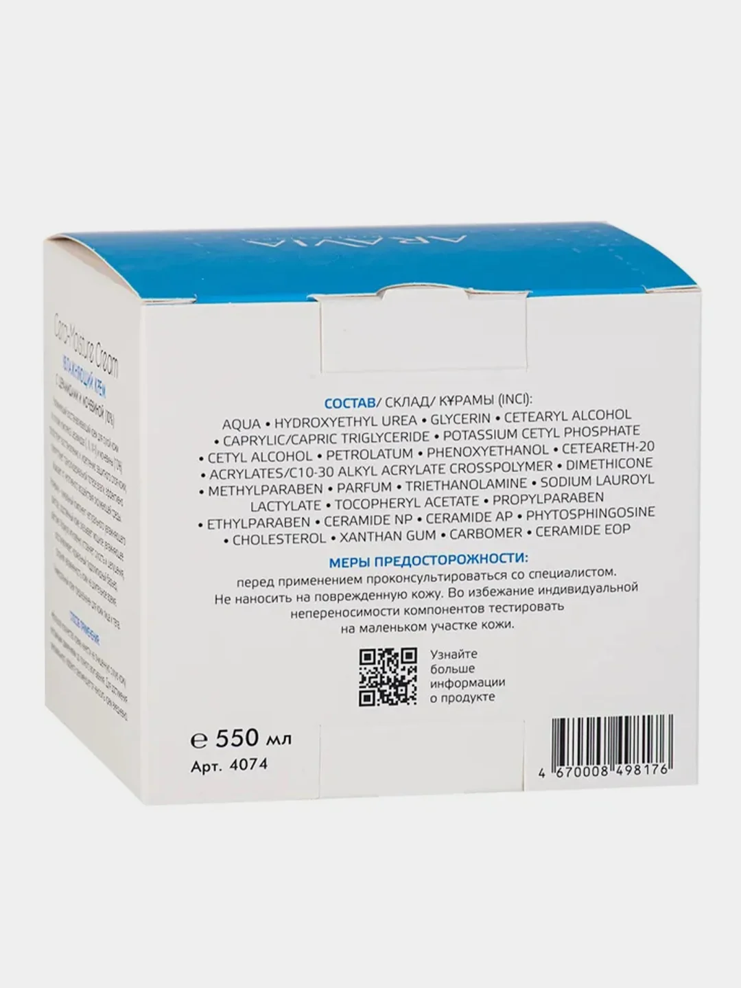 Увлажняющий крем ARAVIA Cera-Moisture Cream, с церамидами и мочевиной 10%, 550 мл